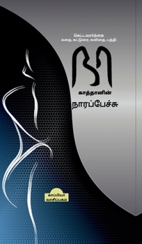 Na kattanin naerpesu (Tamil Edition)