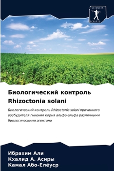 Биологический контроль Rhizoctonia solani: Биологический контроль Rhizoctonia solani причинного возбудителя гниения корня альфа-альфа различными биологическими агентами