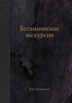 Paperback Ботанические экскурсии [Russian] Book