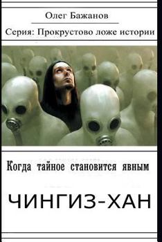 Paperback When the Secret Becomes Known. Genghis Khan: Serie: "Procrustean Bed of Story" [Russian] Book
