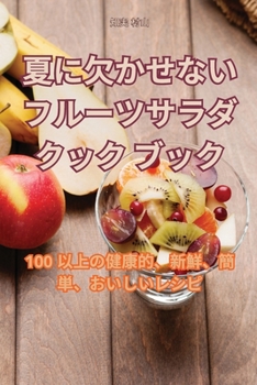 Paperback 夏に欠かせないフルーツサラダクックブӠ [Japanese] Book