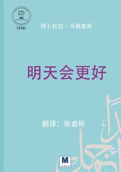 ????? - Tomorrow Will Be Better (Chinese Edition)