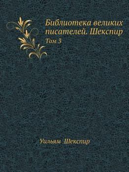 Paperback Шекспир. Том III: Полное собр& [Russian] Book