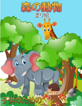 子供のための森の動物塗り絵: ... ...