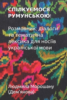 Paperback СПІЛКУЄМОСЯ РУМУНСЬКОЮ! [Ukrainian] Book