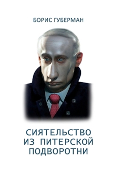 Paperback Siyatel'stvo iz piterskoy podvorotni [Russian] Book