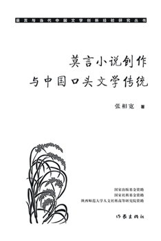 ??????????????? Mo Yan's Novel Creation And ... Of Chinese Oral Literature (Chinese Edition)