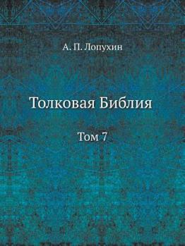 Paperback Толковая Библия: Том 7 [Russian] Book