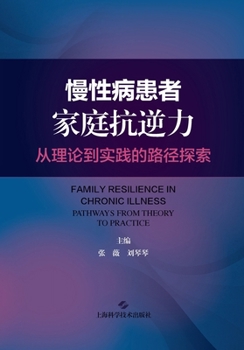 Paperback Family Resilience in Chronic Illness Patients: A Path Exploration from Theory to Practice/慢性病患者家庭 [Chinese] Book