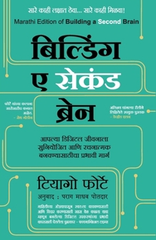 Building a Second Brain (Marathi Edition) by Tiago Forte