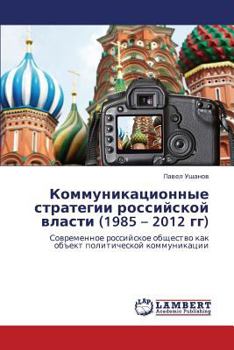 Paperback Kommunikatsionnye Strategii Rossiyskoy Vlasti (1985 - 2012 Gg) [Russian] Book