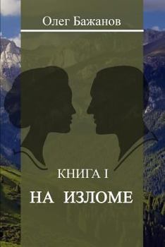 Paperback At the Turn of (Na Izlome) [Russian] Book