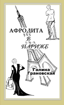 Paperback Aphrodite in Paris [Russian] Book