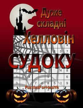 Paperback Super Hard Halloween Sudoku (Ukrainian Version): (duje Skladni) [Ukrainian] [Large Print] Book