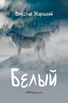 Hardcover Белый: Повесть [Russian] Book