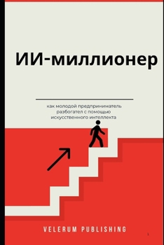 Paperback ИИ-миллионер как молодой [Ukrainian] Book