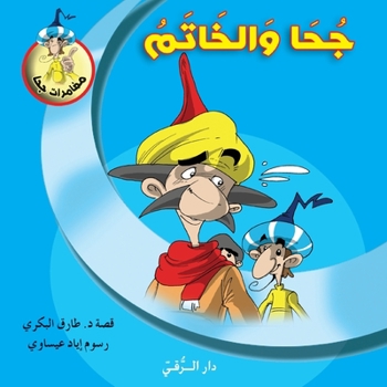 Paperback جحا والخاتم [Arabic] Book