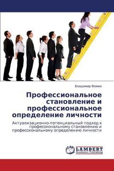 Профессиональное становление и профессиональное определение личности: Актуализационно-потенциальный подход к профессиональному становлению и профессиональному определению личности