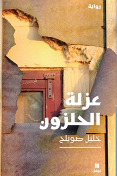 Paperback عزلة الحلزون-ʻezlatelḥalzoun [Arabic] Book