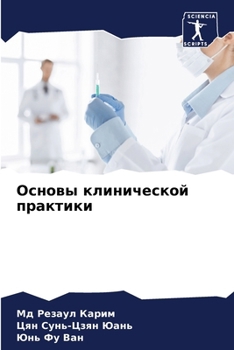Paperback Основы клинической прак& [Russian] Book