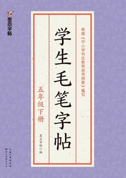 Paperback Student Calligraphy Copybook - Grade 5, Volume 2/??????-????? (Chinese Edition) [Chinese] Book