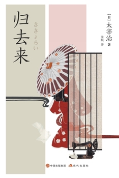 Paperback 归去来 [Chinese] Book