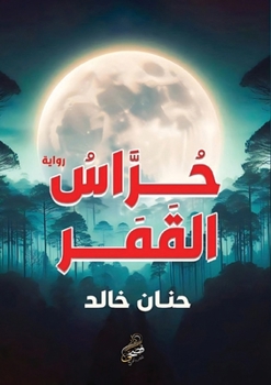 Paperback حراس القمر [Arabic] Book