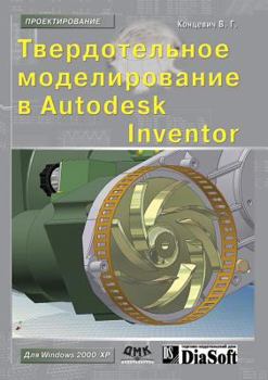 Paperback Solid modeling in Autodesk Inventor [Russian] Book