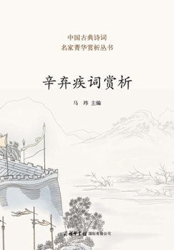 Paperback 辛弃疾词赏析 ]Appreciation of Xin Qiji's Ci [Chinese] Book