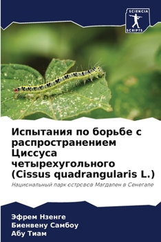 Испытания по борьбе с распространением Циссуса четырехугольного (Cissus quadrangularis L.): Национальный парк островов Магдален в Сенегале