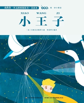 Paperback The Little Prince: Pinyin Edition/小王子 注音版 [Chinese] Book