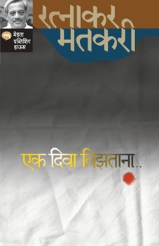 Paperback Ek Diwa Vizatana [Marathi] Book