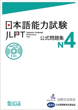 日本語能力試験 公式問題集 N4