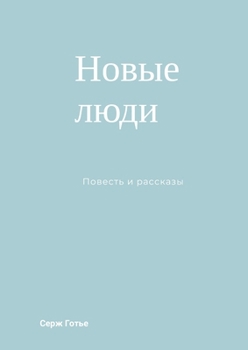 Paperback Новые люди [Russian] Book