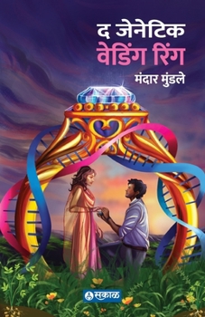 Paperback The Genetic Wedding Ring [Marathi] Book