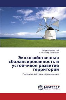 Экохозяйственная сбалансированность и устойчивое развитие территорий: Подходы, методы, применение