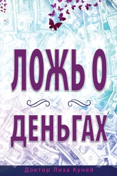 Paperback &#1051;&#1054;&#1046;&#1068; &#1054; &#1044;&#1045;&#1053;&#1068;&#1043;&#1040;&#1061; (Russian) [Russian] Book