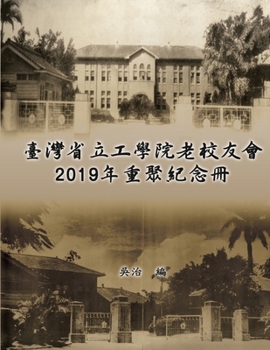 Paperback 臺灣省立工學院老校友會2019年重聚紀念冊: Taiwan E [Chinese] Book