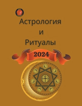 Paperback Астрология и Ритуалы 2024 [Russian] Book