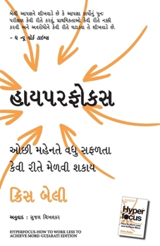 Hyperfocus -How to Work Less to Achieve More (Gujarati) (Gujarati Edition)