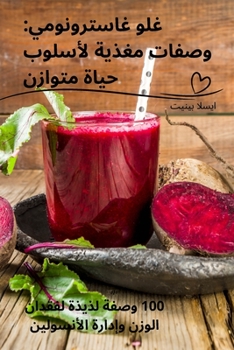 Paperback غلو غاسترونومي: وصفات مغذ [Arabic] Book