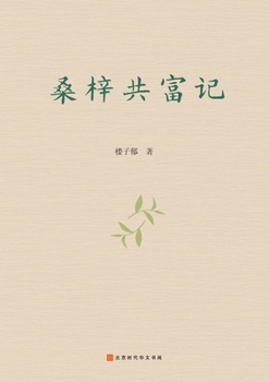 Paperback 桑梓共富记 Sangzi Gongfu Ji [Chinese] Book