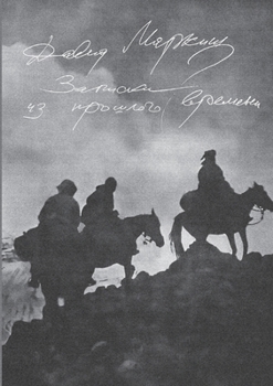 Zapiski iz proshlogo vremeni (Russian Edition)