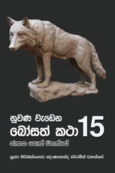 Paperback Nuwana Wedena Bosath Katha - 15 [Sinhala; Sinhalese] Book