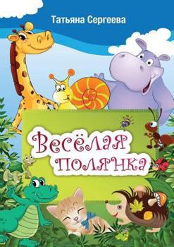 Paperback Cheerful meadow [Russian] Book
