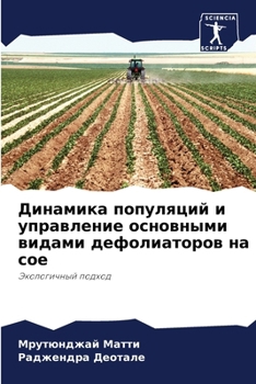 Paperback Динамика популяций и упр [Russian] Book