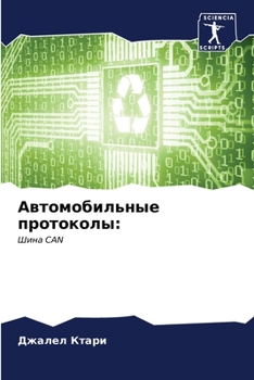 Paperback Автомобильные протокол&# [Russian] Book