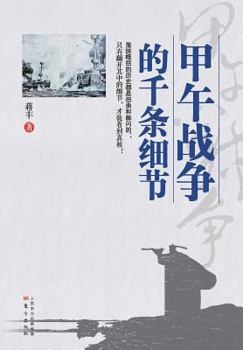 Paperback &#30002;&#21320;&#25112;&#20105;&#30340;&#21315;&#26465;&#32454;&#33410; The Countless Details about the Sino-Japanese War [Chinese] Book