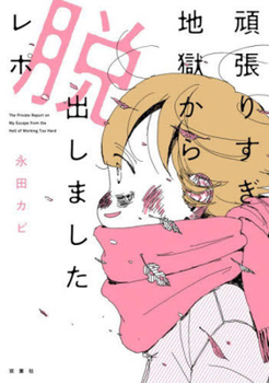 Paperback I Escaped from Overworking Hell [Japanese] Book