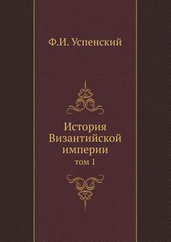Paperback История Византийской им& [Russian] Book